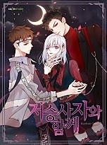 저승사자와 함께