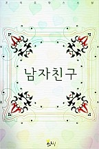 남자친구