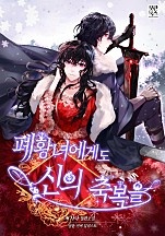 폐황녀에게도 신의 축복을 [독점]