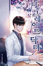 더 그레이트 닥터