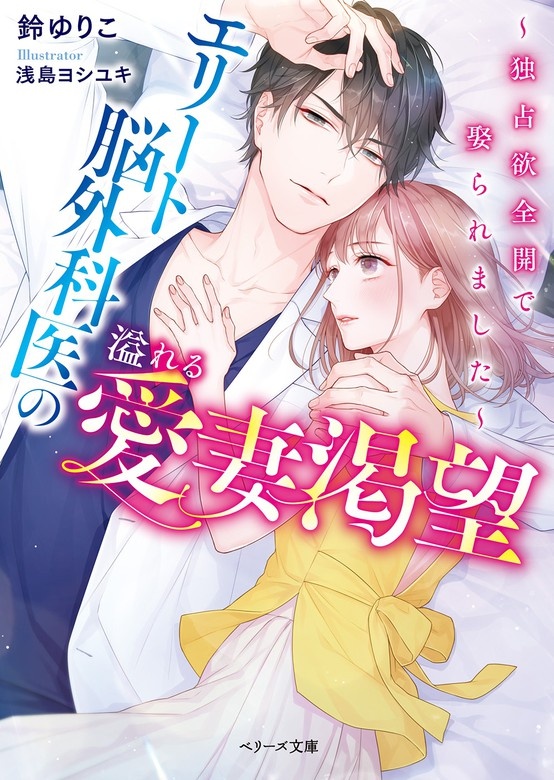 エリート脳外科医の溢れる愛妻渇望～独占欲全開で娶られました～