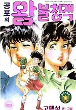 공포의 왕불청객 [단행본]