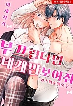 부끄럽다면 내게만 보여줘[웹툰판]