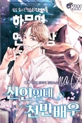 신인인데 천만배우 (연재)