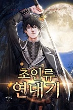 초인류 연대기 [단행본]