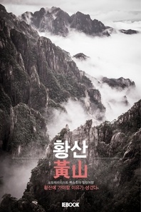 황산(黃山)   포토테라피스트 백승휴의 힐링여행