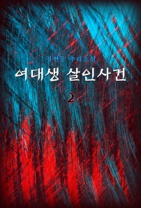 여대생 살인사건. 2