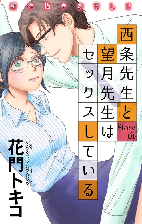 Love Jossie　西条先生と望月先生はセックスしている