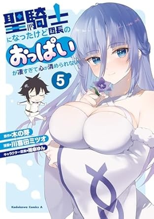 聖騎士になったけど団長のおっぱいが凄すぎて心が清められない（５） (角川コミックス・エース)