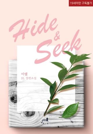 [BL] HIDE & SEEK [외전포함]