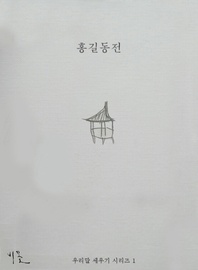 홍길동전