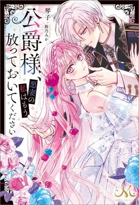 公爵様、悪妻の私はもう放っておいてください