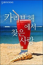 카리브 해에서 찾은 사랑 [단행본]