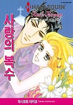 사랑의 복수 [할리퀸]