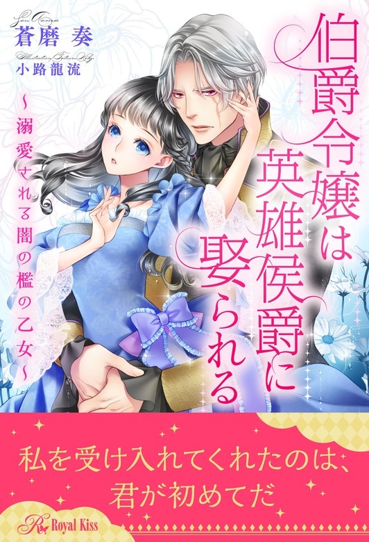 伯爵令嬢は英雄侯爵に娶られる～溺愛される闇の檻の乙女～