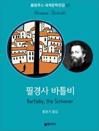 필경사 바틀비(올림푸스 세계문학 13)