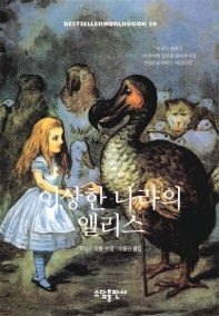 이상한 나라의 앨리스(BESTSELLER WORLDBOOK 39)