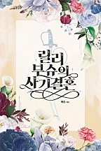[웹소설/소설] 릴리 부슈의 사기 결혼 (네이버 시리즈)