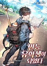 만능 유학생이 되었다