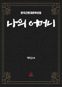 나의 어머니