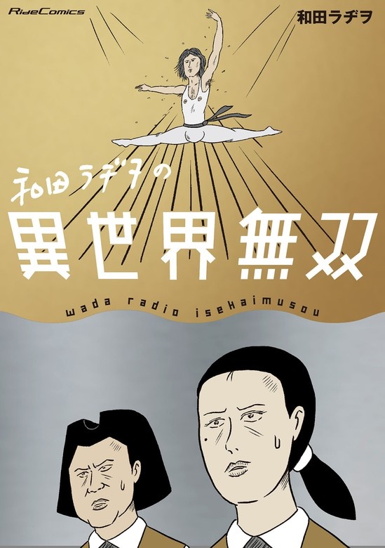 和田ラヂヲの異世界無双