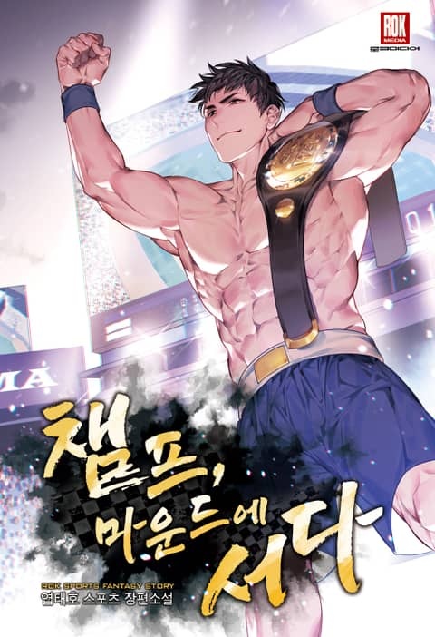 챔프, 마운드에 서다