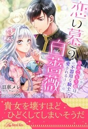 【全1-5セット】恋い慕う白薔薇～ひきこもり姫は不器用な騎士に愛される～【イラスト付】