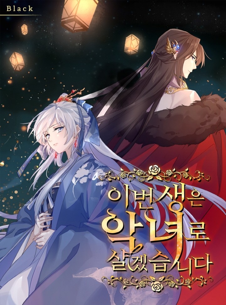 이번 생은 악녀로 살겠습니다