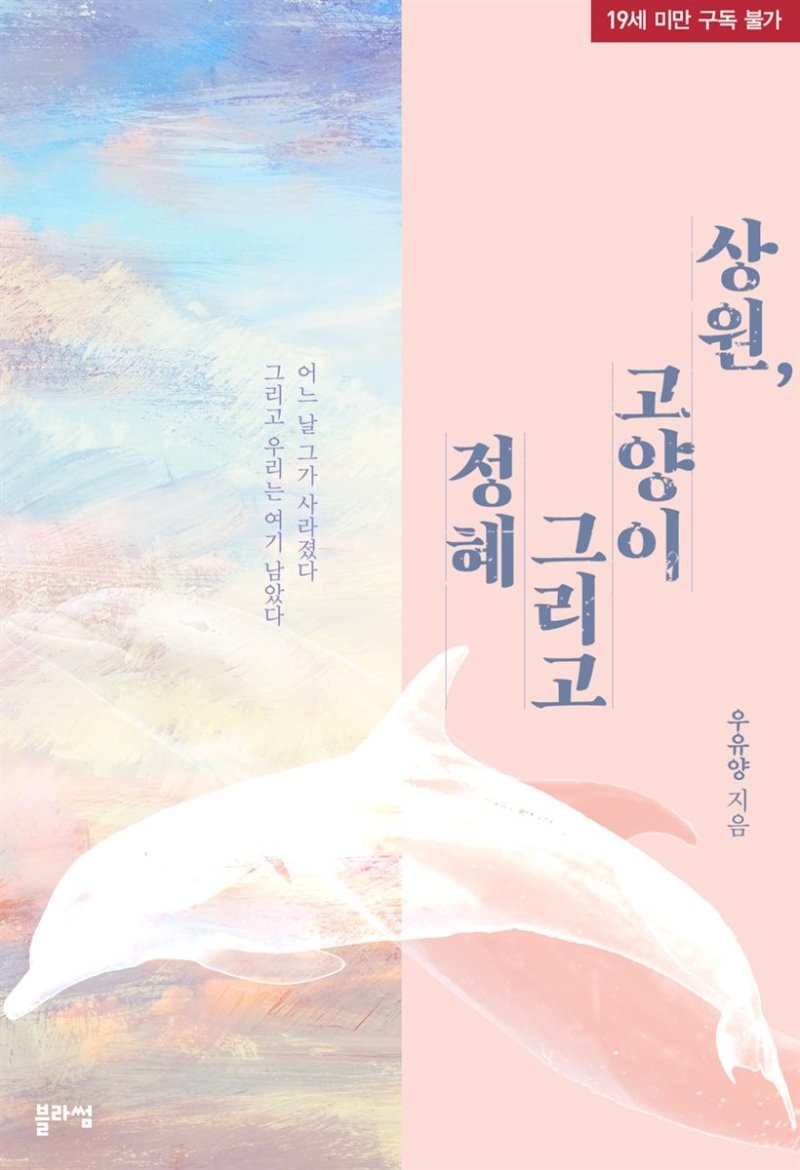 상원, 고양이 그리고 정혜