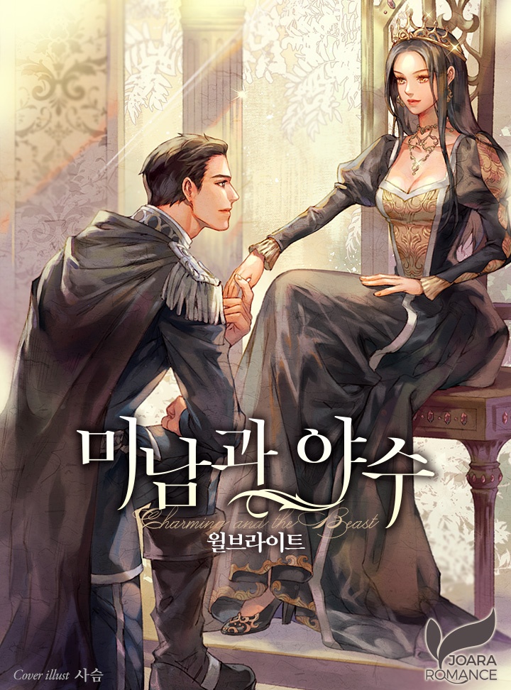 [웹소설/소설] 미남과 야수 (카카오페이지)