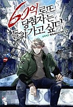 60억 로또 당첨자는 돌아가고 싶다 [무료연재]