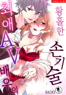 [퓨어] 최애 AV 배우의 황홀한 손기술