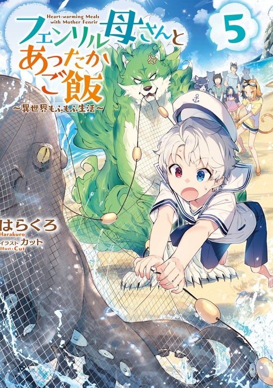 フェンリル母さんとあったかご飯～異世界もふもふ生活～