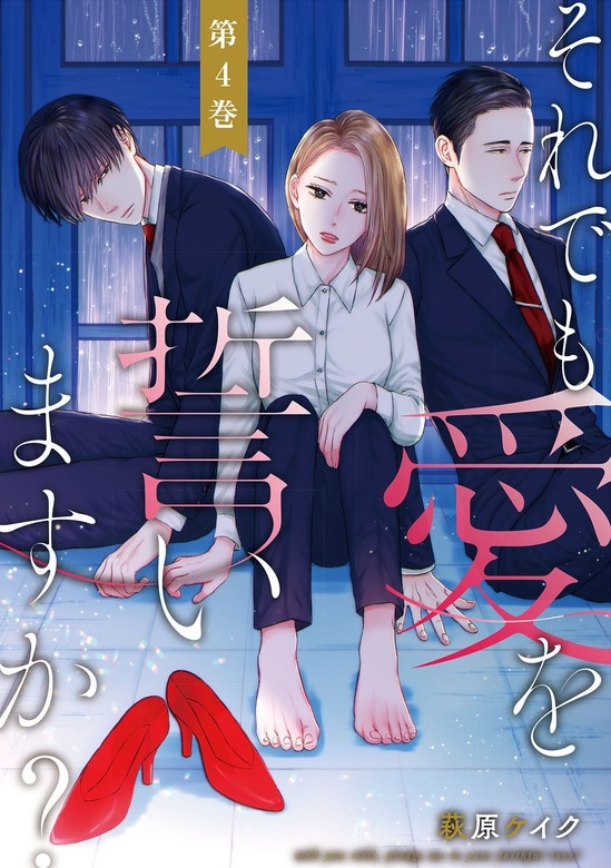 それでも愛を誓いますか？