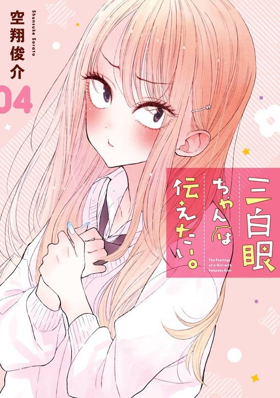 三白眼ちゃんは伝えたい。