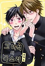 그 녀석의 목소리 [웹툰판]