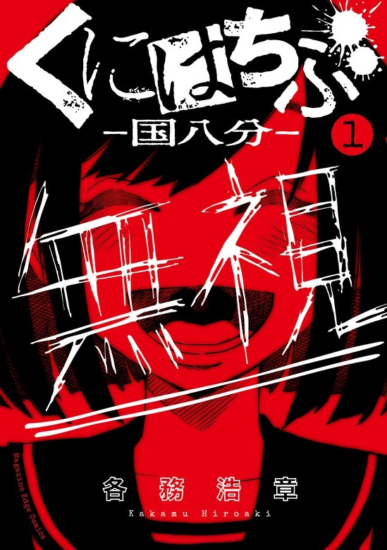 【話読み】くにはちぶ
