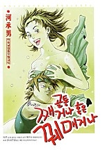 골통째거나혹은꿰매거나 [단행본]