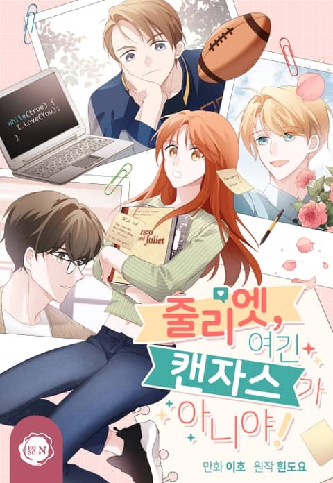 줄리엣, 여긴 캔자스가 아니야!