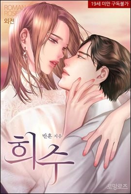 희수 (외전)