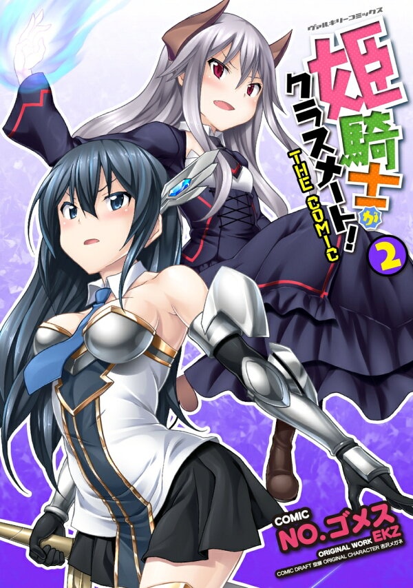 姫騎士がクラスメート！THE　COMIC（2）　（ヴァルキリーコミックス）