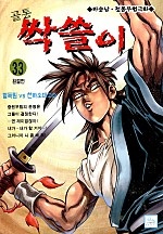 골통싹쓸이 [단행본]