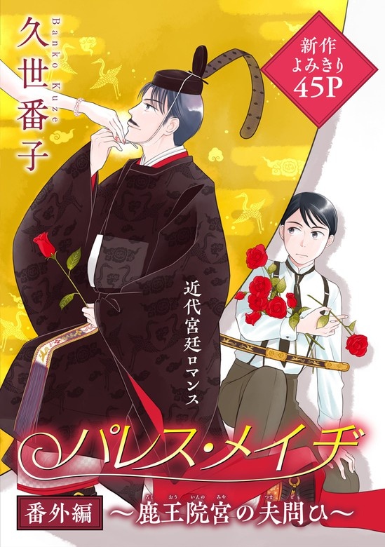 花ゆめAi　パレス・メイヂ番外編～鹿王院宮の夫問ひ～