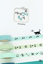 사내연애 복수기