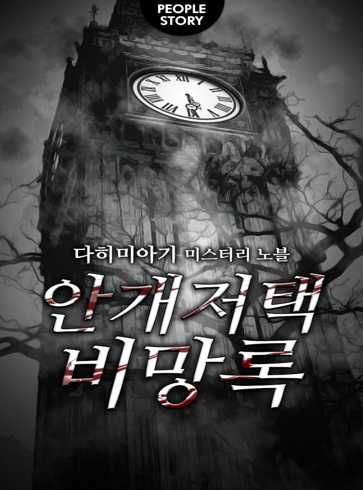 안개저택 비망록 [완결]