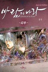바람의 나라 SE 4부