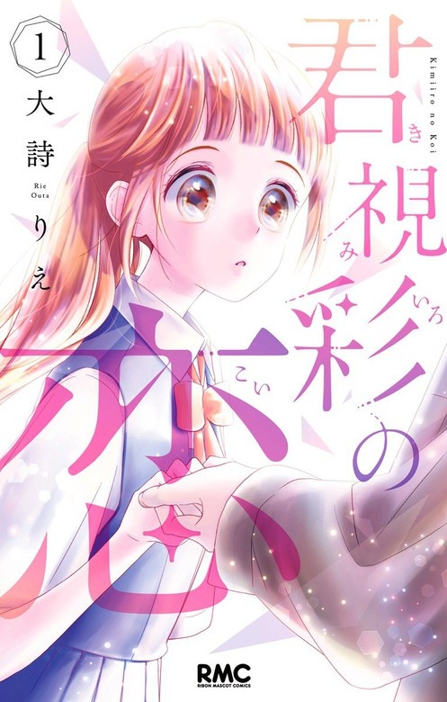 君視彩の恋