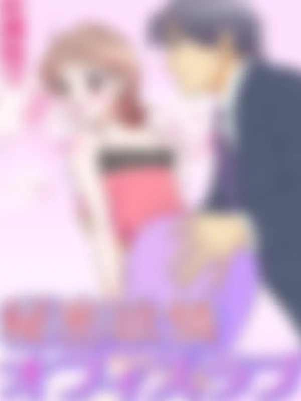 秘密欲情オフィスラブ