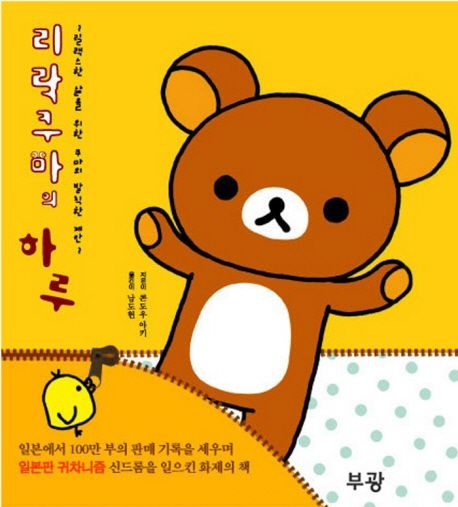 리락쿠마의 하루