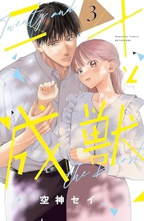 二十と成獣（３） (別冊フレンドコミックス)